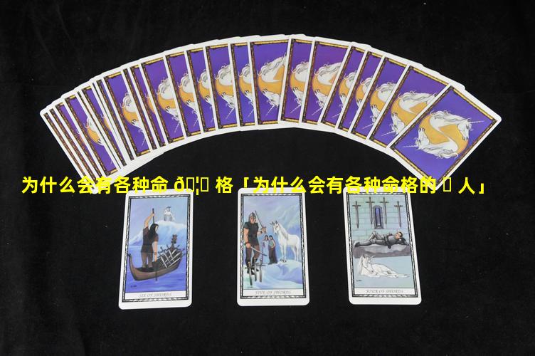 为什么会有各种命 🦊 格「为什么会有各种命格的 ☘ 人」